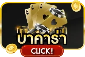 FUNN365 คาสิโนออนไลน์ บาคาร่าสด ป็อกเด้ง ดีลเลอร์จริง